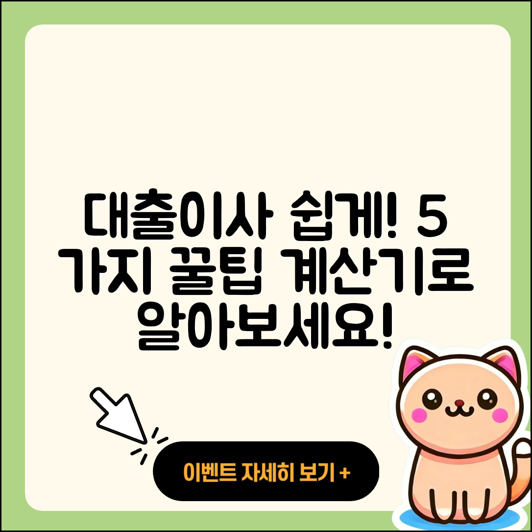 대출이사 계산기로 손쉽게 알아보는 5가지 팁