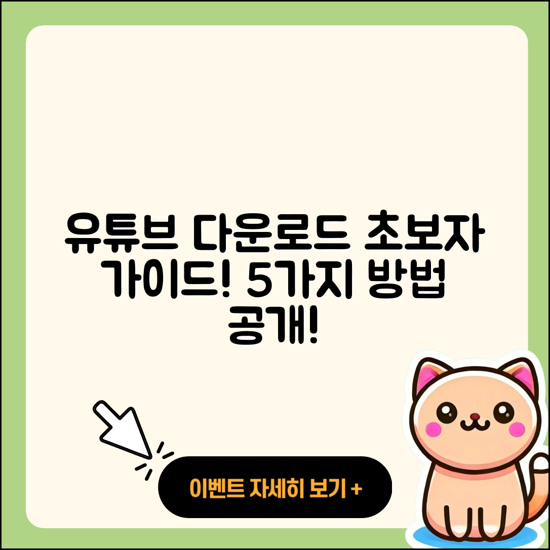 유튜브 다운로드 방법 초보자를 위한 5가지