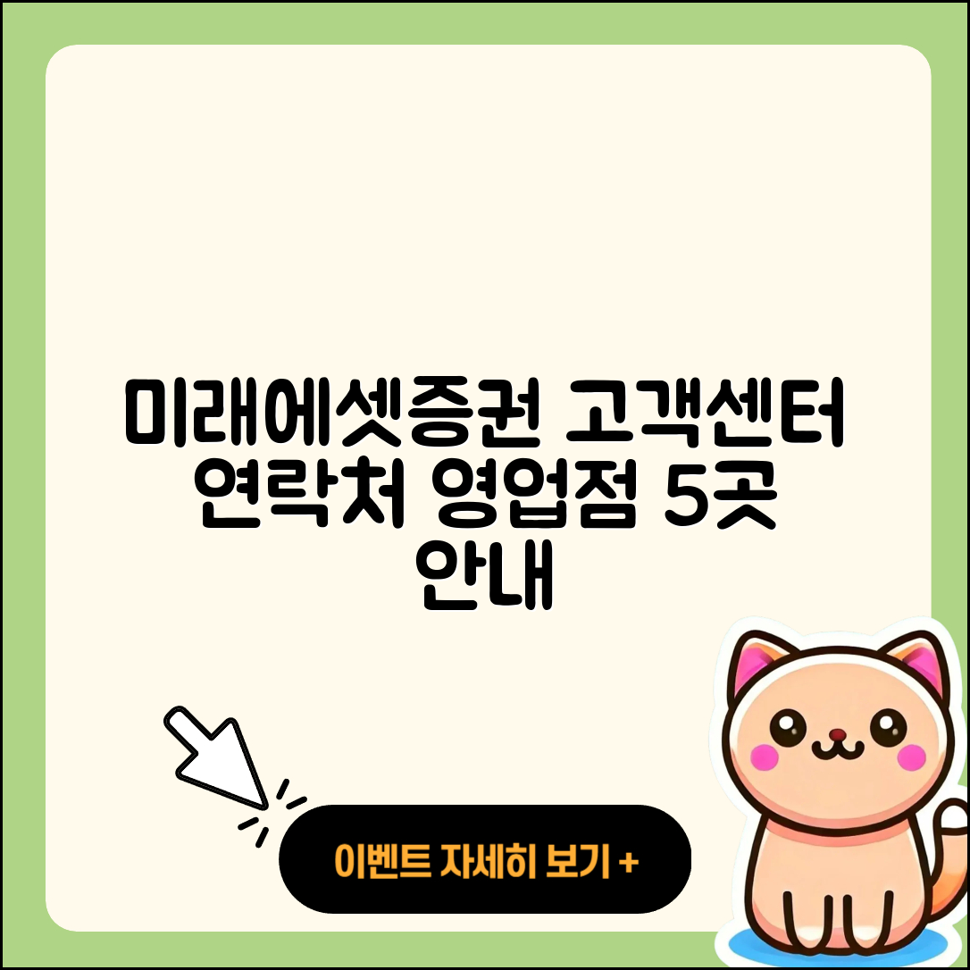 미래에셋증권 고객센터 연락처와 영업점 5곳