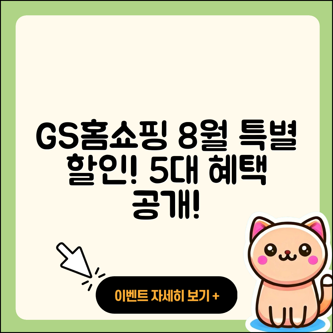 GS홈쇼핑 8월 행사 특별 할인 5가지
