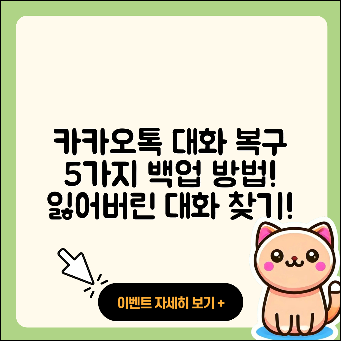 카카오톡 대화내용 복구 백업 방법 5가지