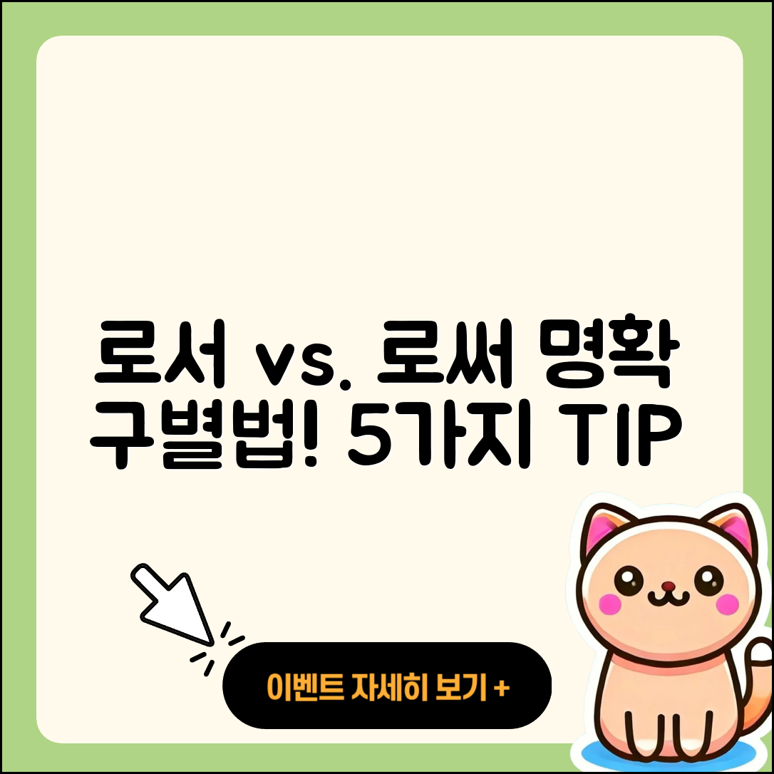 로서 로써 명확히 구별하는 5가지 방법