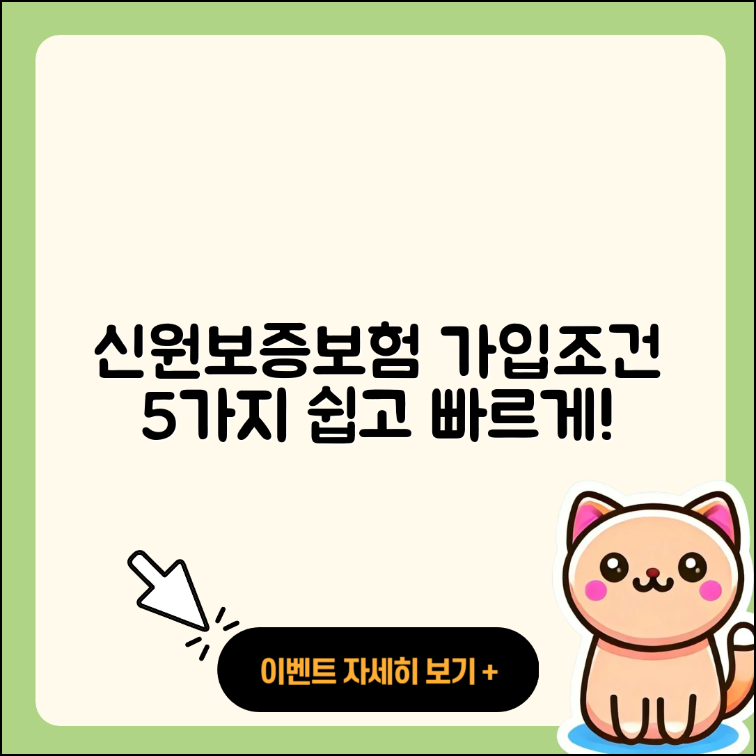 신원보증보험 가입조건 5가지 쉽게 알기