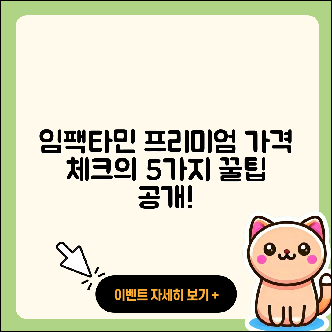 임팩타민 프리미엄 가격 알아봐야 할 5가지