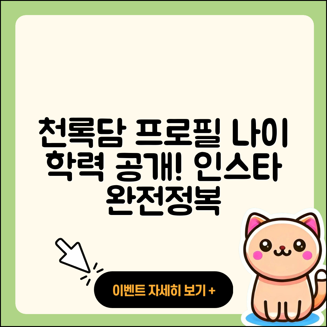 천록담 프로필과 나이 학력, 인스타 5가지 완전정복!