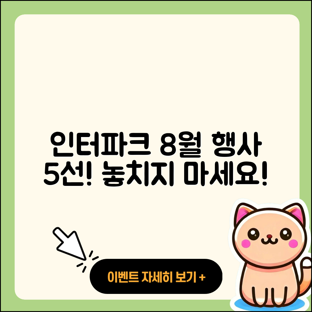 인터파크 8월 행사 즐길 수 있는 5가지