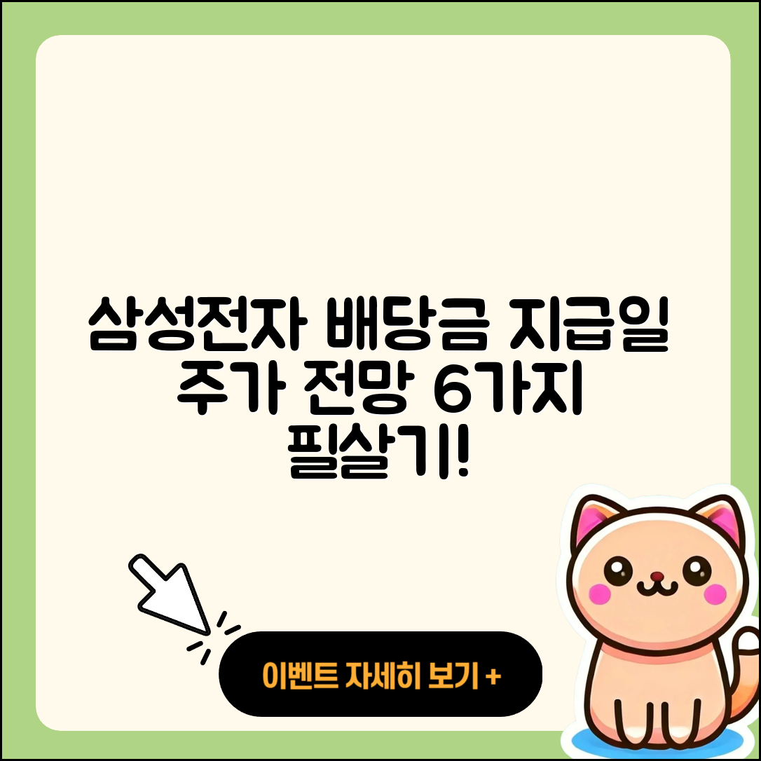 삼성전자 배당금 지급일과 주가 전망 6가지