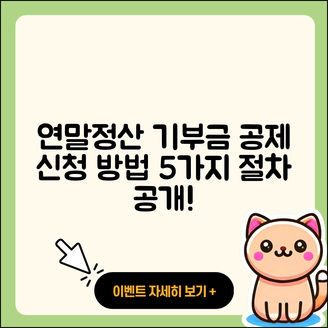 연말정산 기부금 공제 5가지 신청 방법과 절차