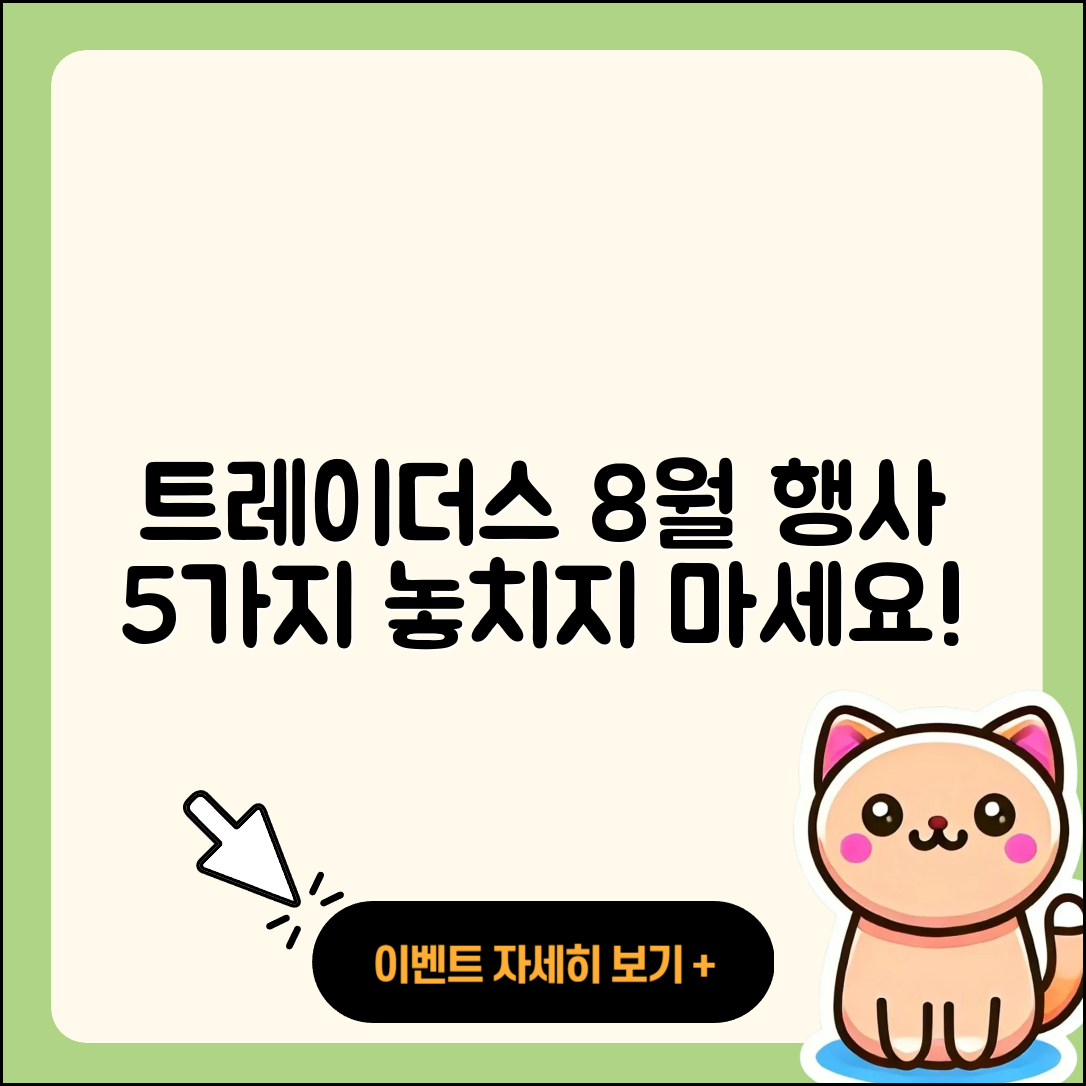 트레이더스 8월 행사 놓치면 안 되는 5가지