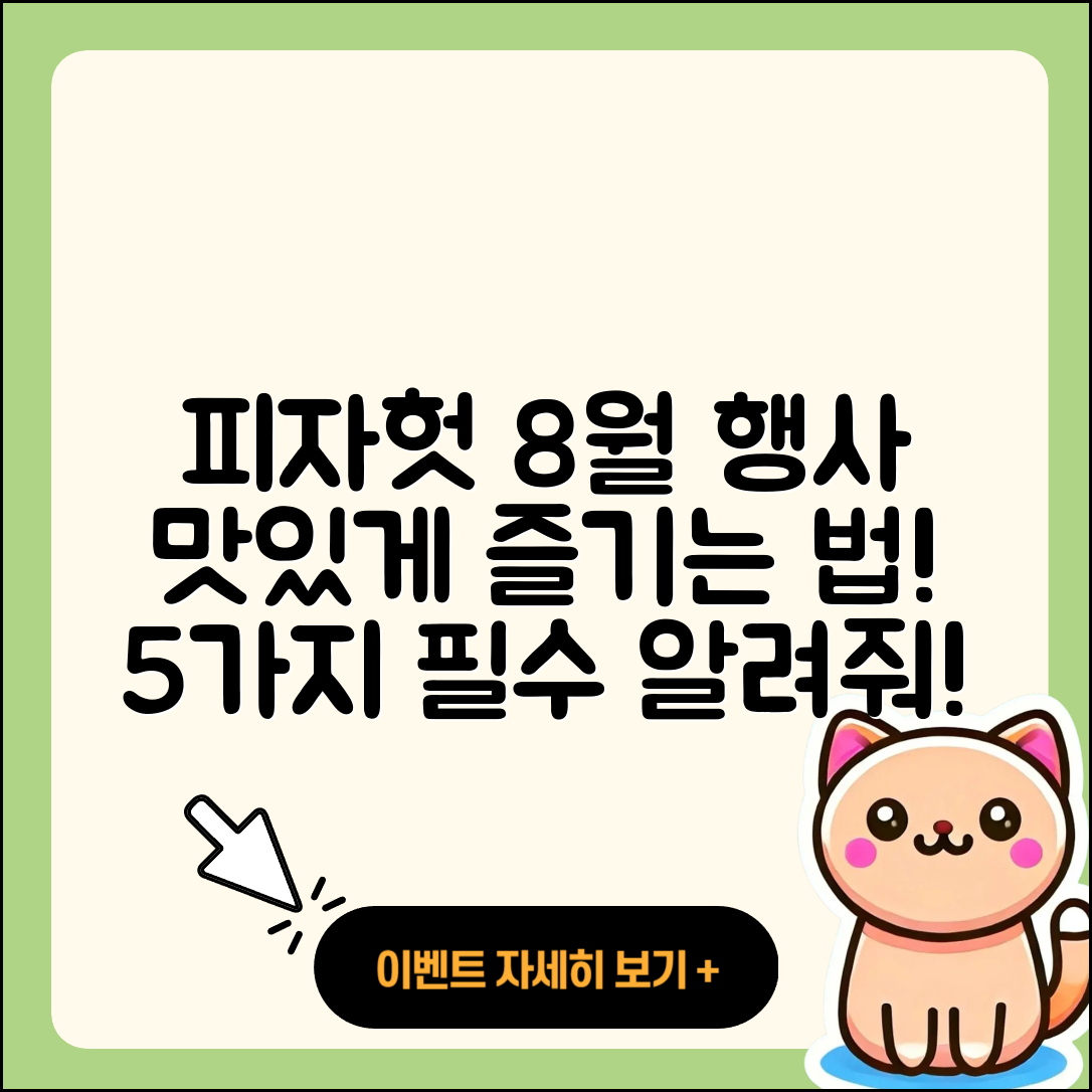 피자헛 8월 행사메뉴 5가지 맛있게 즐기는 법