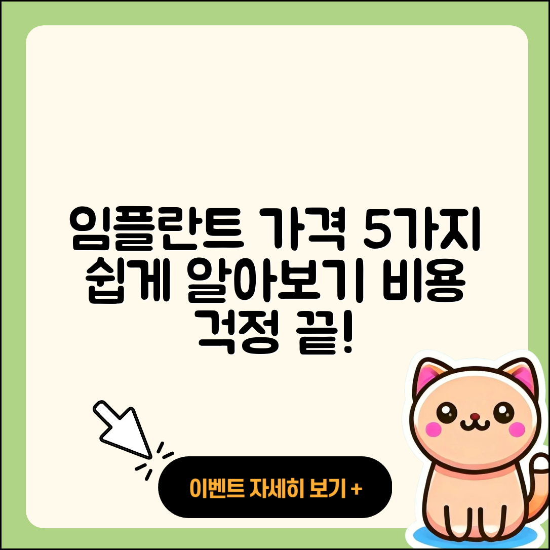 임플란트 가격비용 쉽게 알아보는 5가지