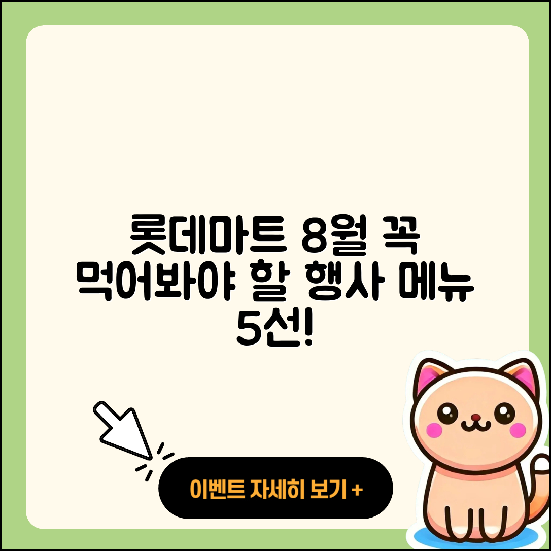 롯데마트 8월 행사메뉴 꼭 먹어봐야 할 5가지
