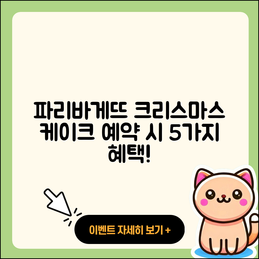 파리바게뜨 크리스마스 케이크 예약 할인 5가지 혜택