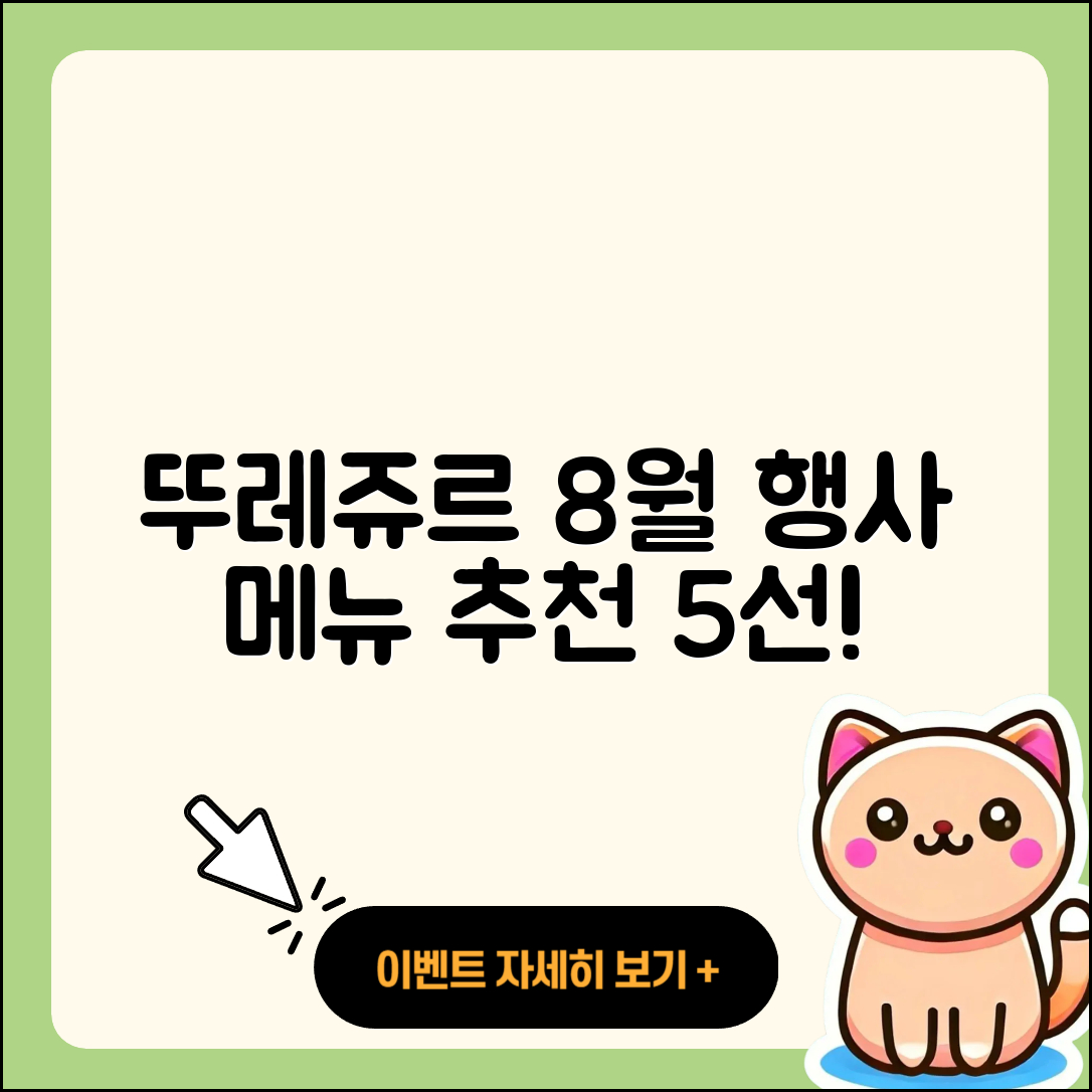 뚜레쥬르 8월 행사메뉴 추천 5가지