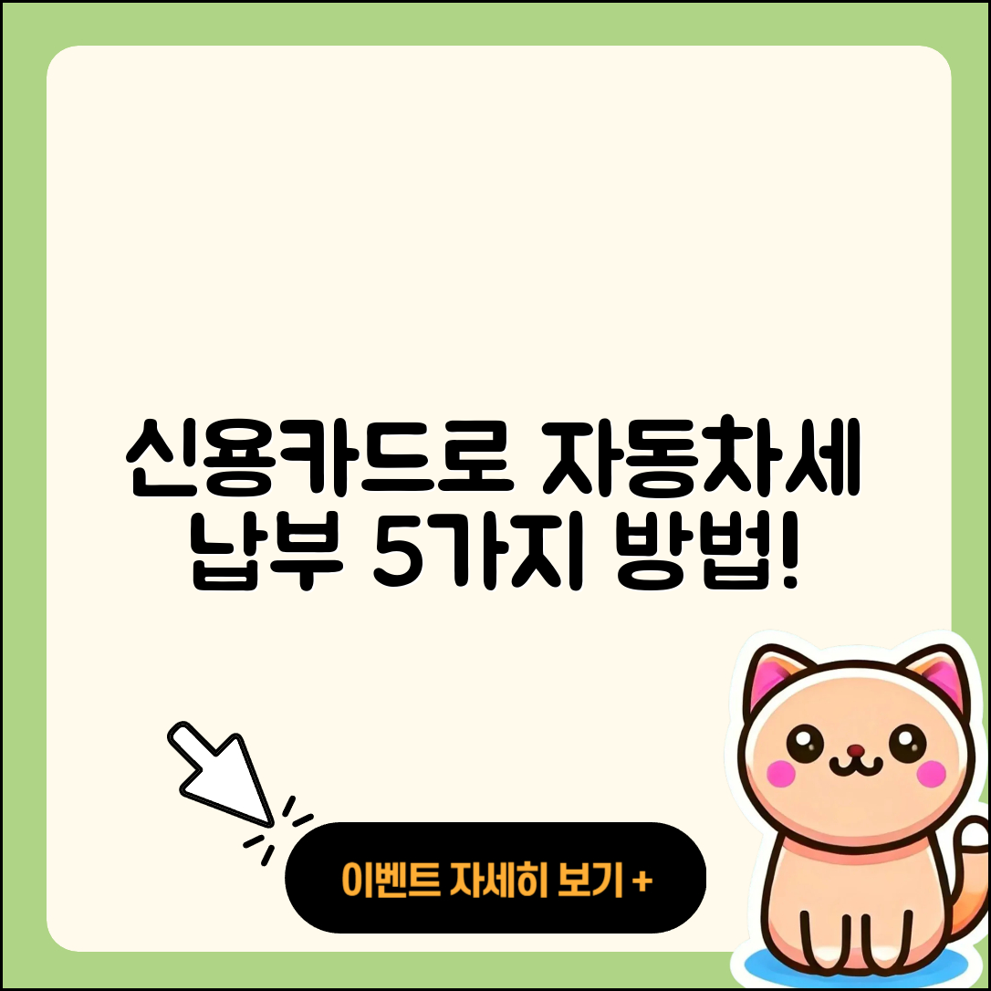자동차세 신용카드 납부 방법 5가지 안내