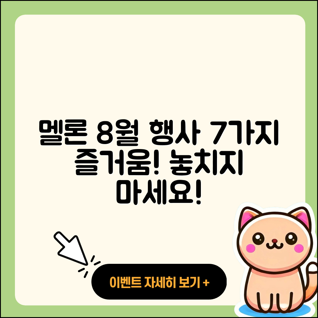 멜론 8월 행사에서 만나볼 7가지 즐거움
