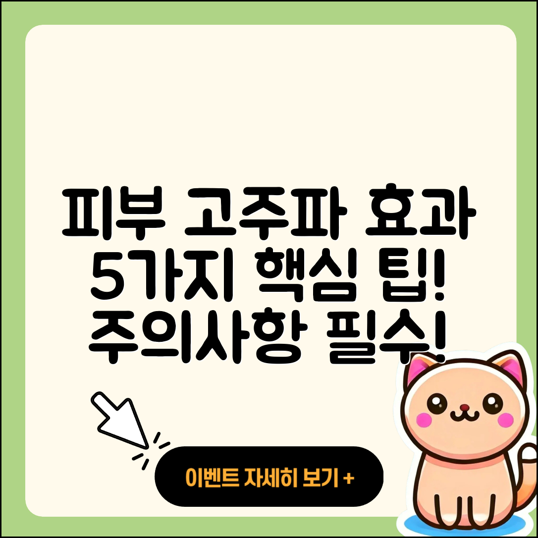 피부 미용 고주파 효과 5가지와 주의사항