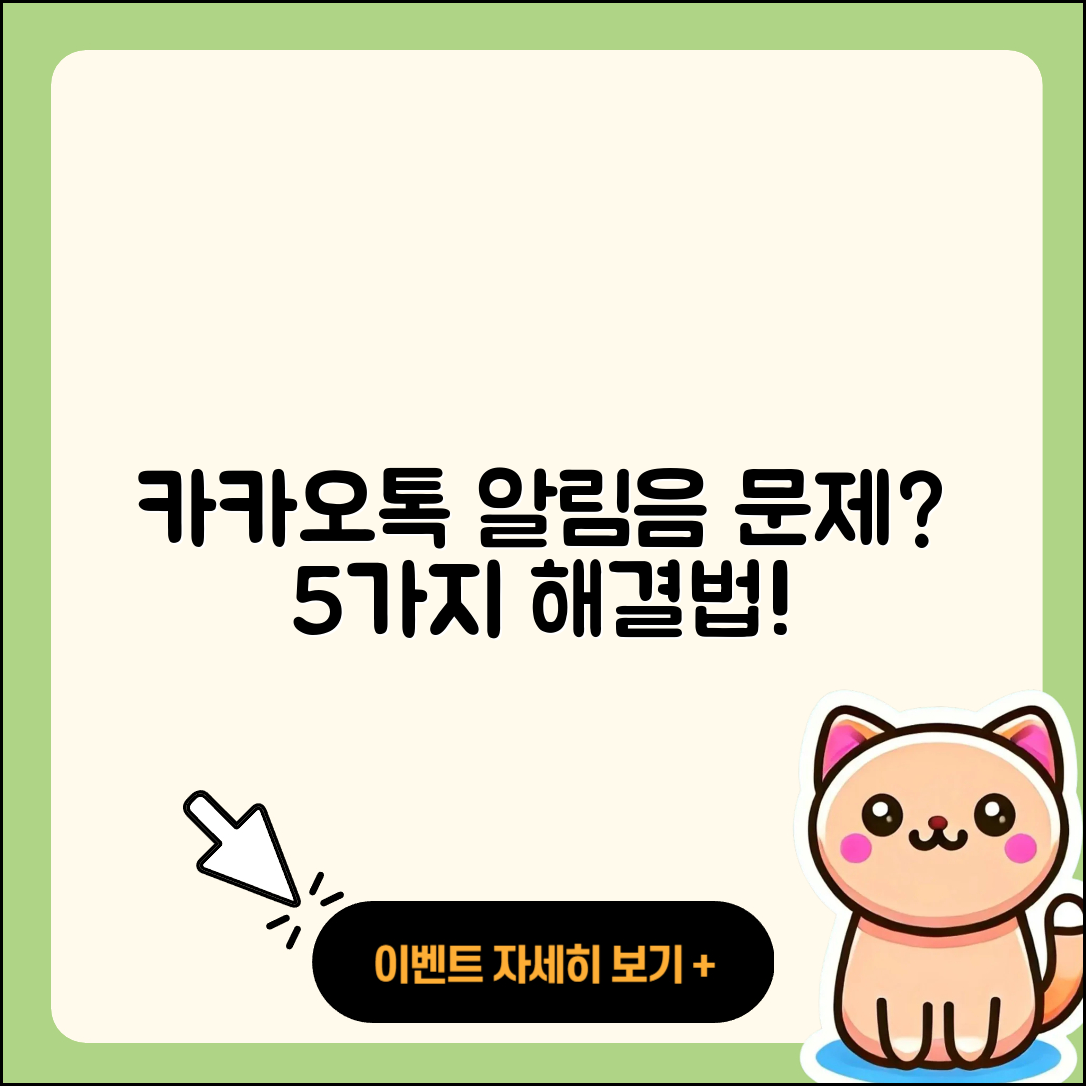 카카오톡 알림음이 안 울릴 때 5가지 해결법