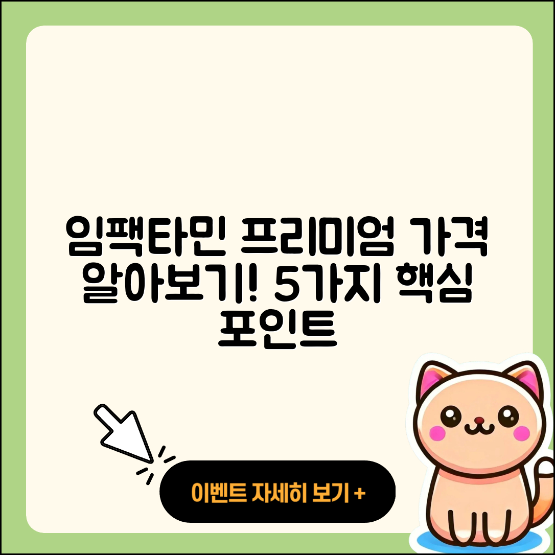 임팩타민 프리미엄 가격 알아보기: 5가지 포인트
