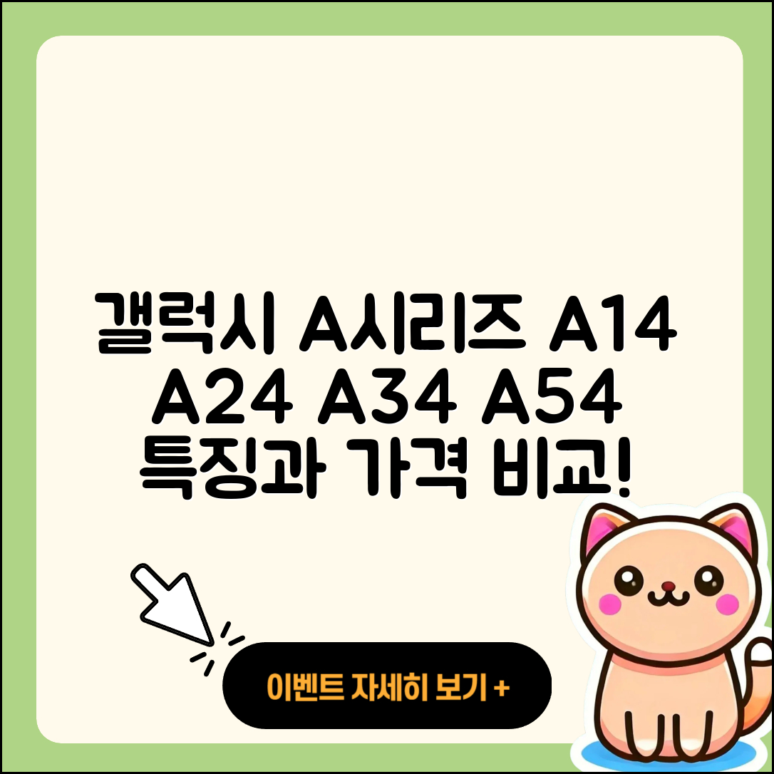 갤럭시 A시리즈 A14 A24 A34 A54 특징과 가격 5가지 비교