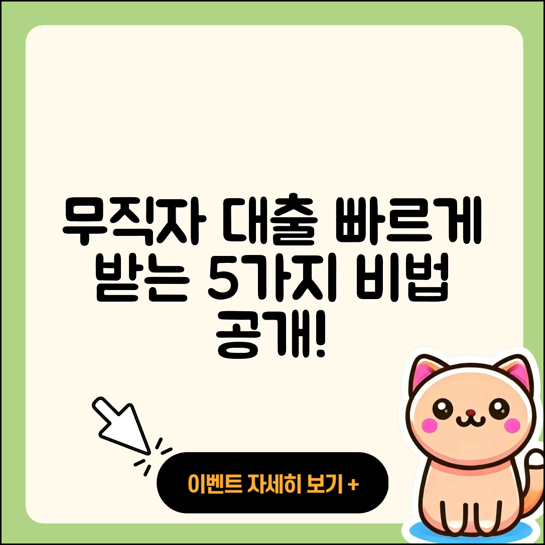 ok저축은행 무직자대출 빠르게 받는 5가지 비법