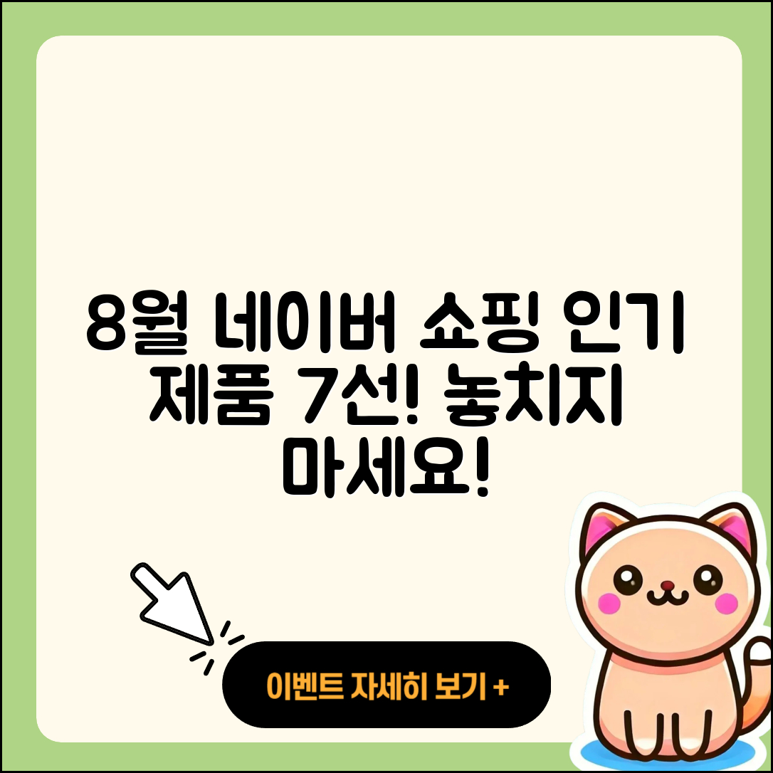 네이버 쇼핑 8월 행사 인기 제품 7가지