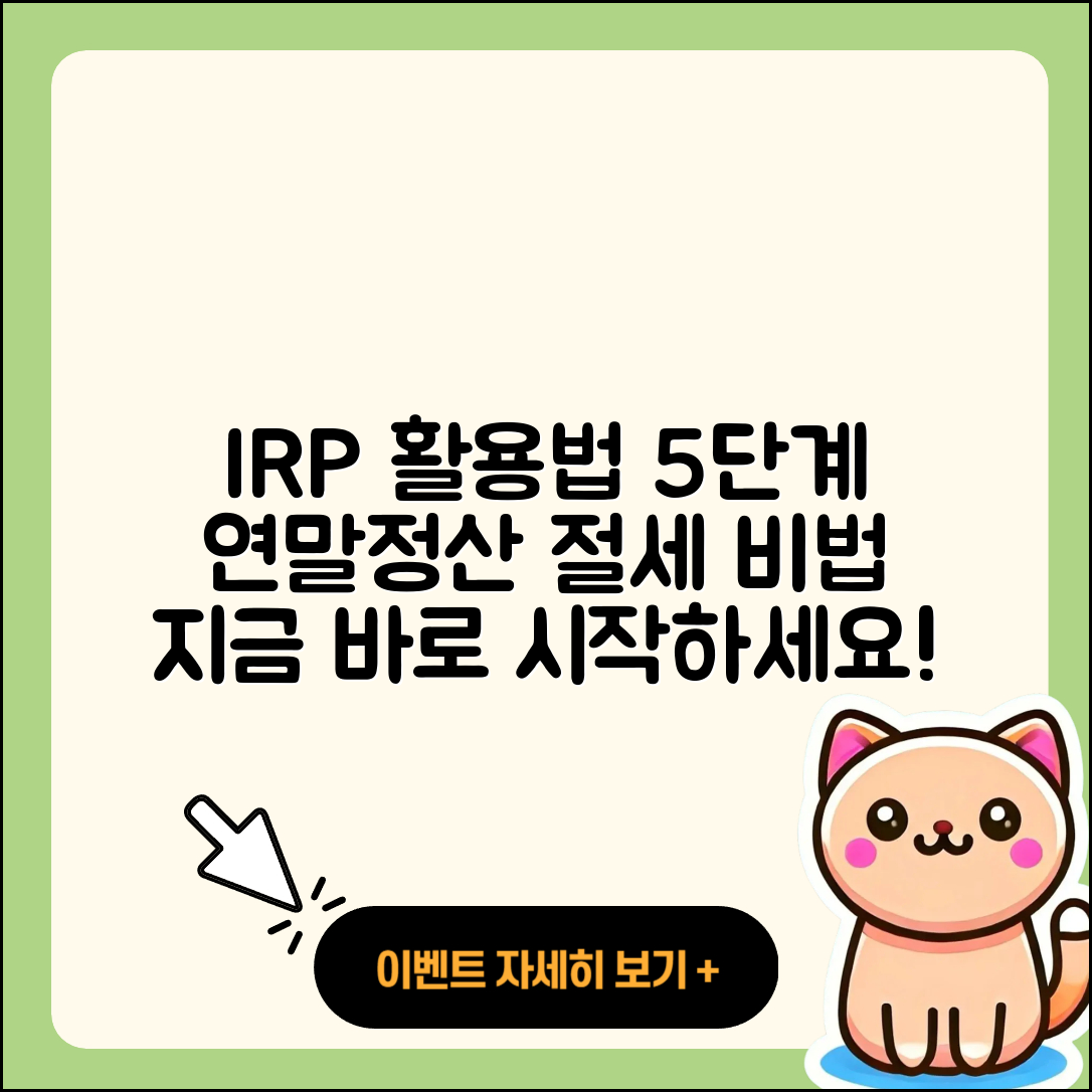 연말정산을 위한 개인형 IRP 활용법 5가지