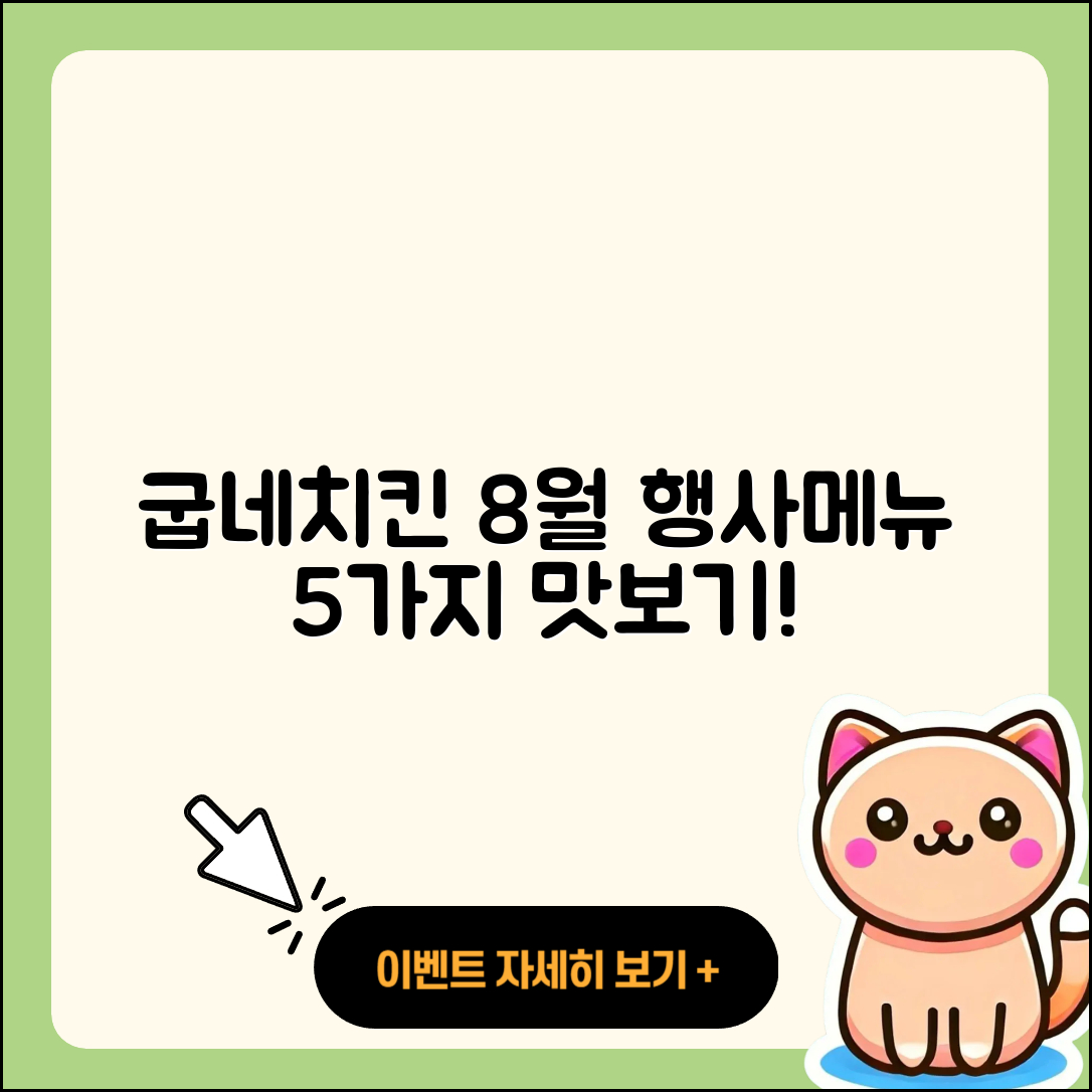 굽네치킨 8월 행사메뉴 5가지 맛보기