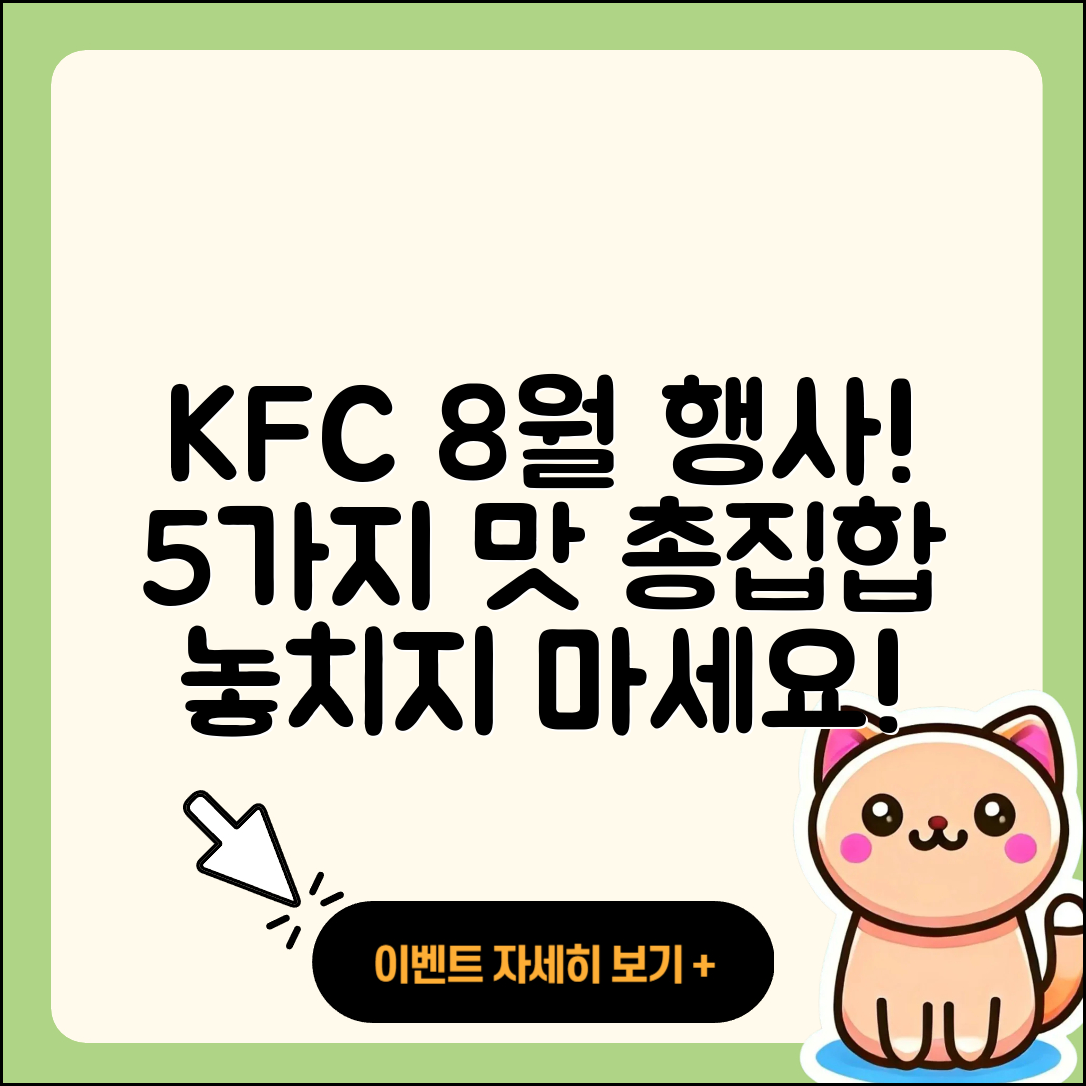KFC 8월 행사메뉴 알아보기, 5가지 맛!