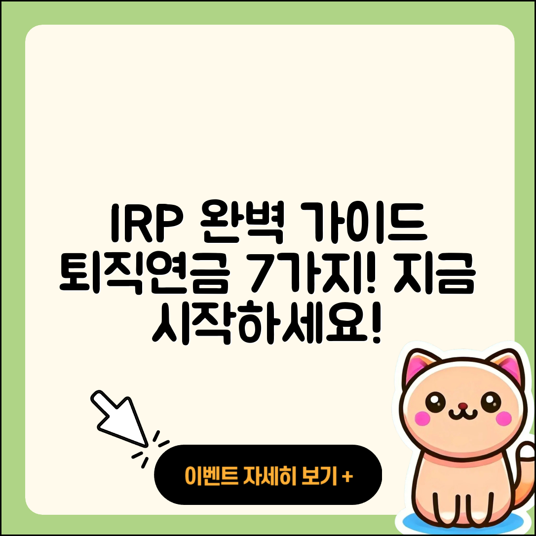 개인형 퇴직연금 IRP 완벽 가이드 7가지