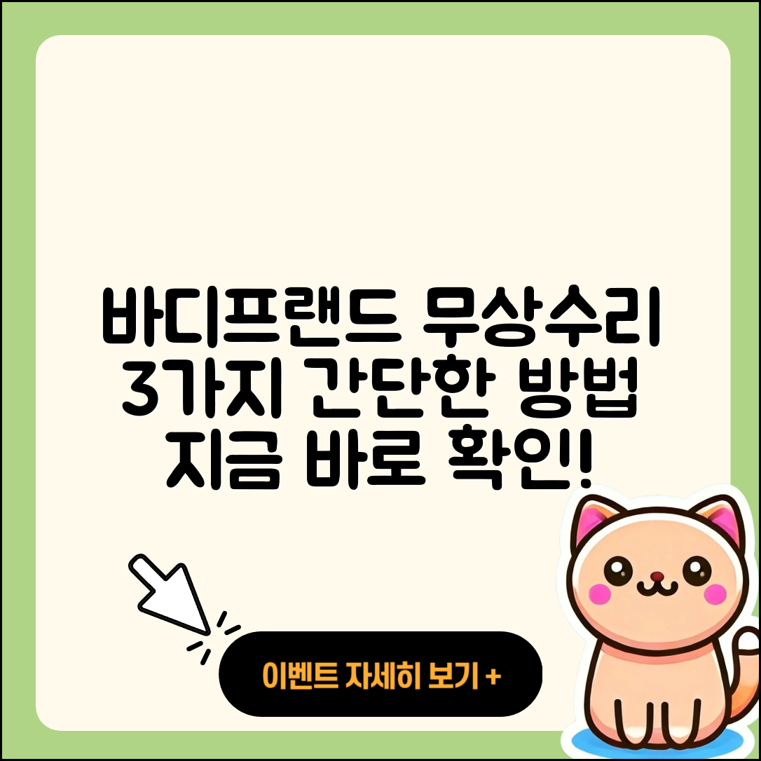 바디프랜드 고객센터 무상수리 3가지 방법