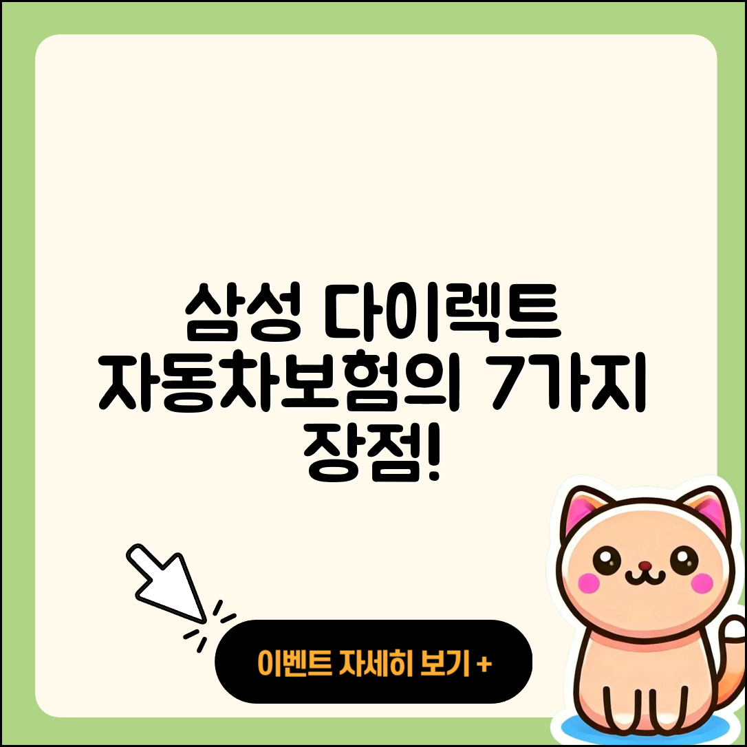 삼성 다이렉트 자동차보험 7가지 장점