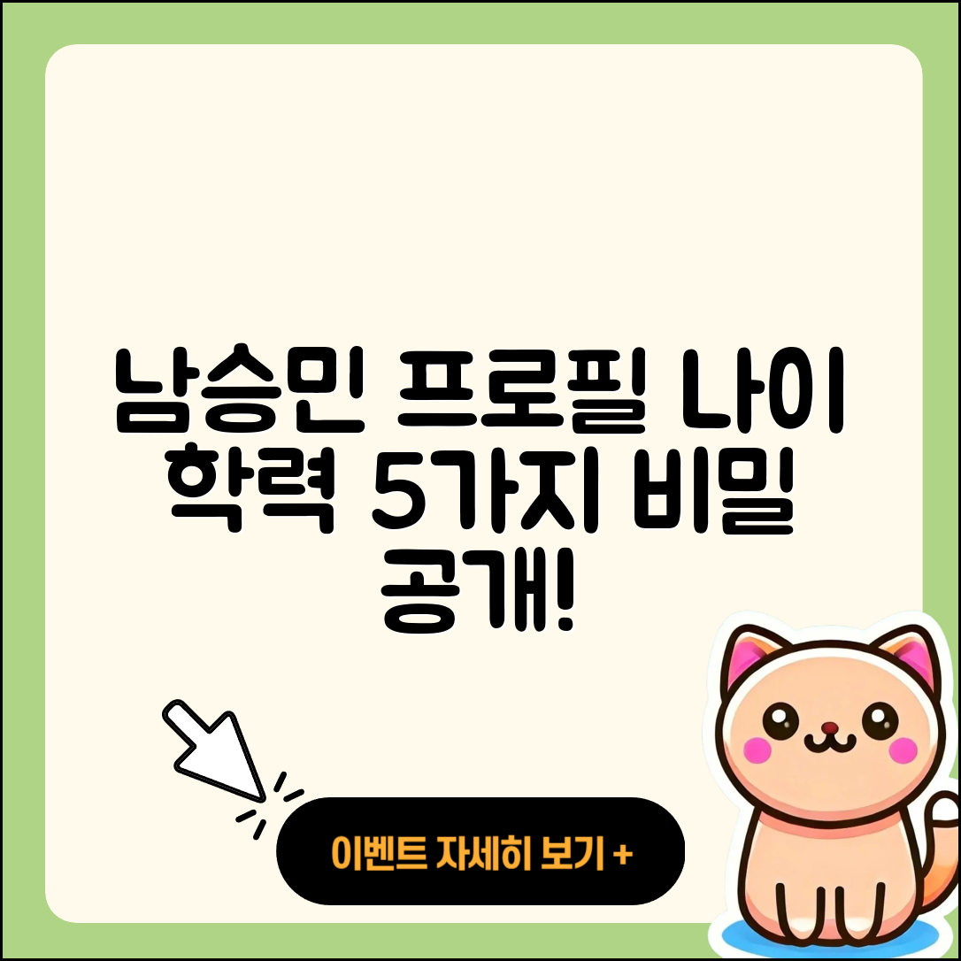 남승민 프로필 나이와 학력 5가지 사실