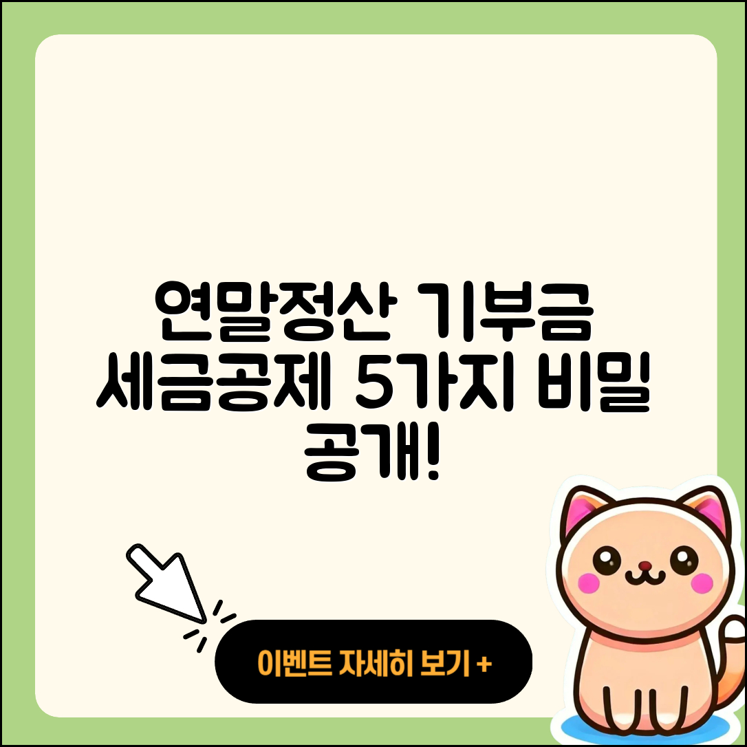 연말정산 기부금 세금공제의 5가지 비밀