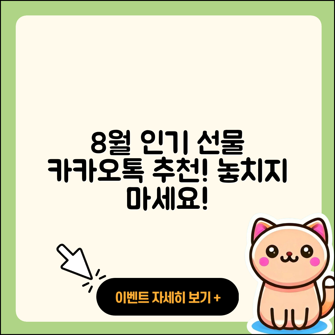 카카오톡 선물하기 8월 행사 인기 5가지 추천!