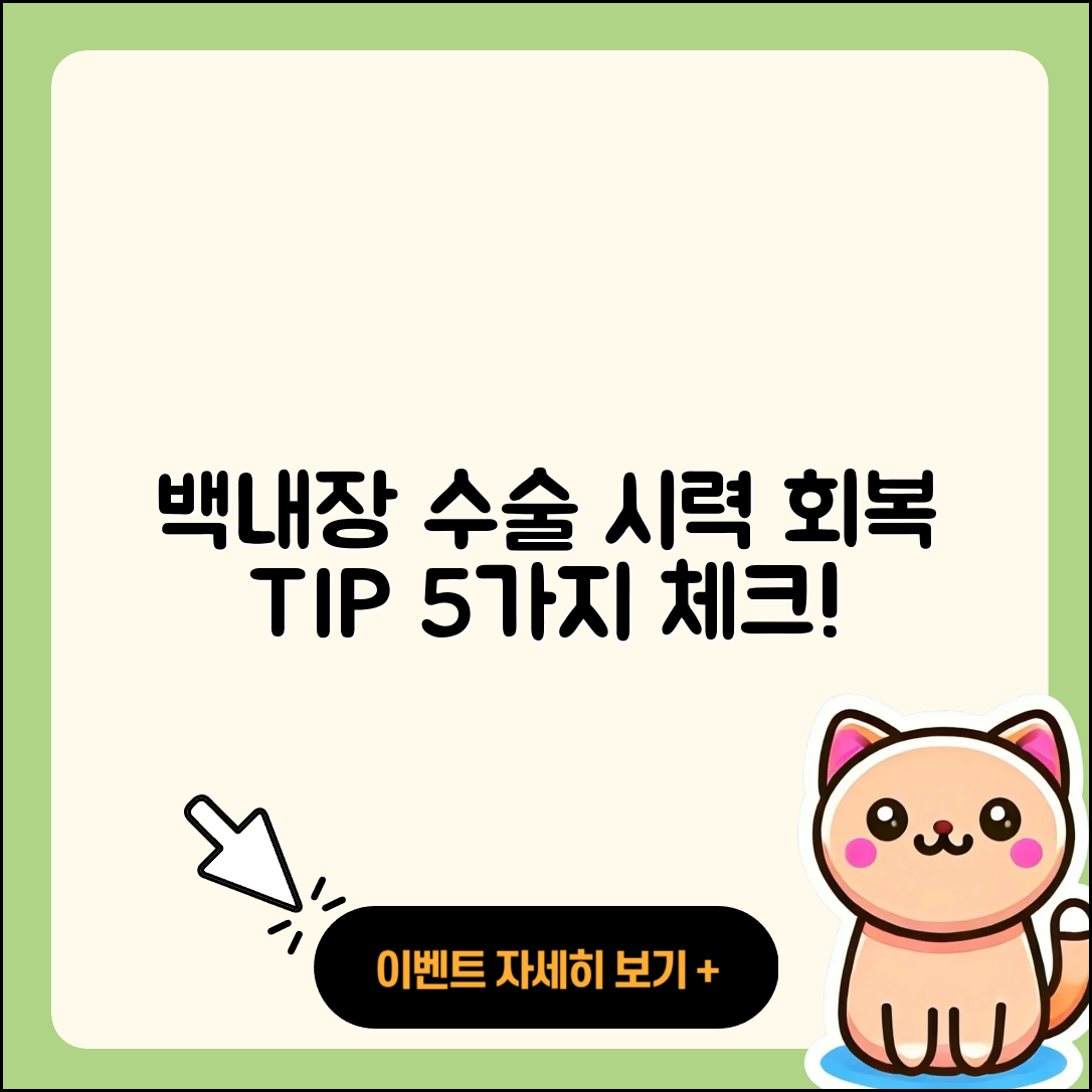 백내장 수술 후 시력 회복 기간 5가지 팁