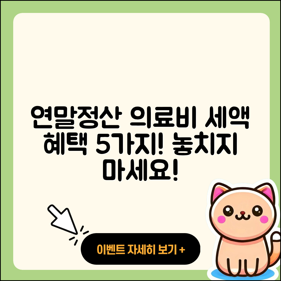 연말정산 의료비 세액혜택 5가지 방법