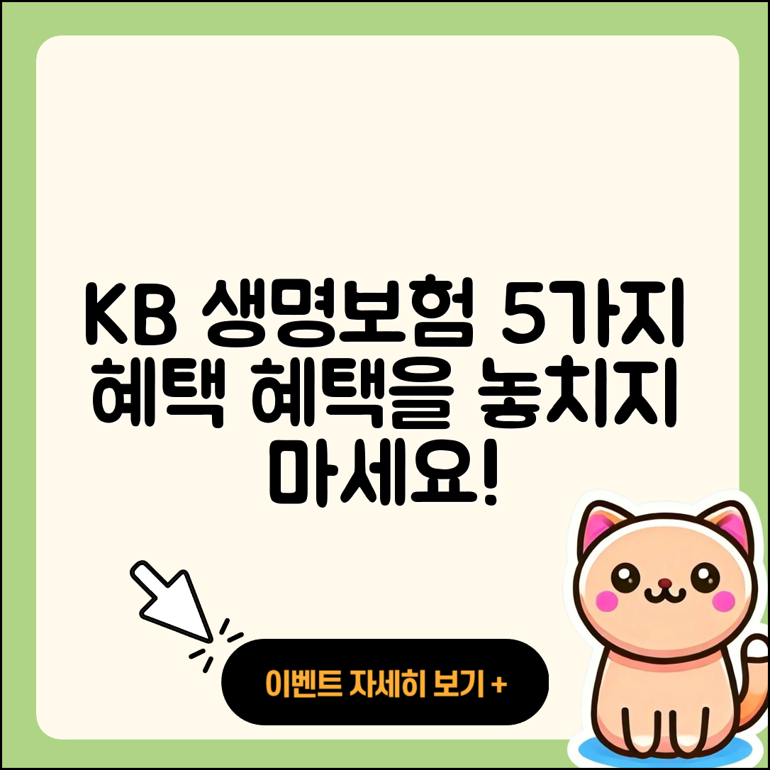 kb 라이프 생명보험 5가지 혜택 알아보기