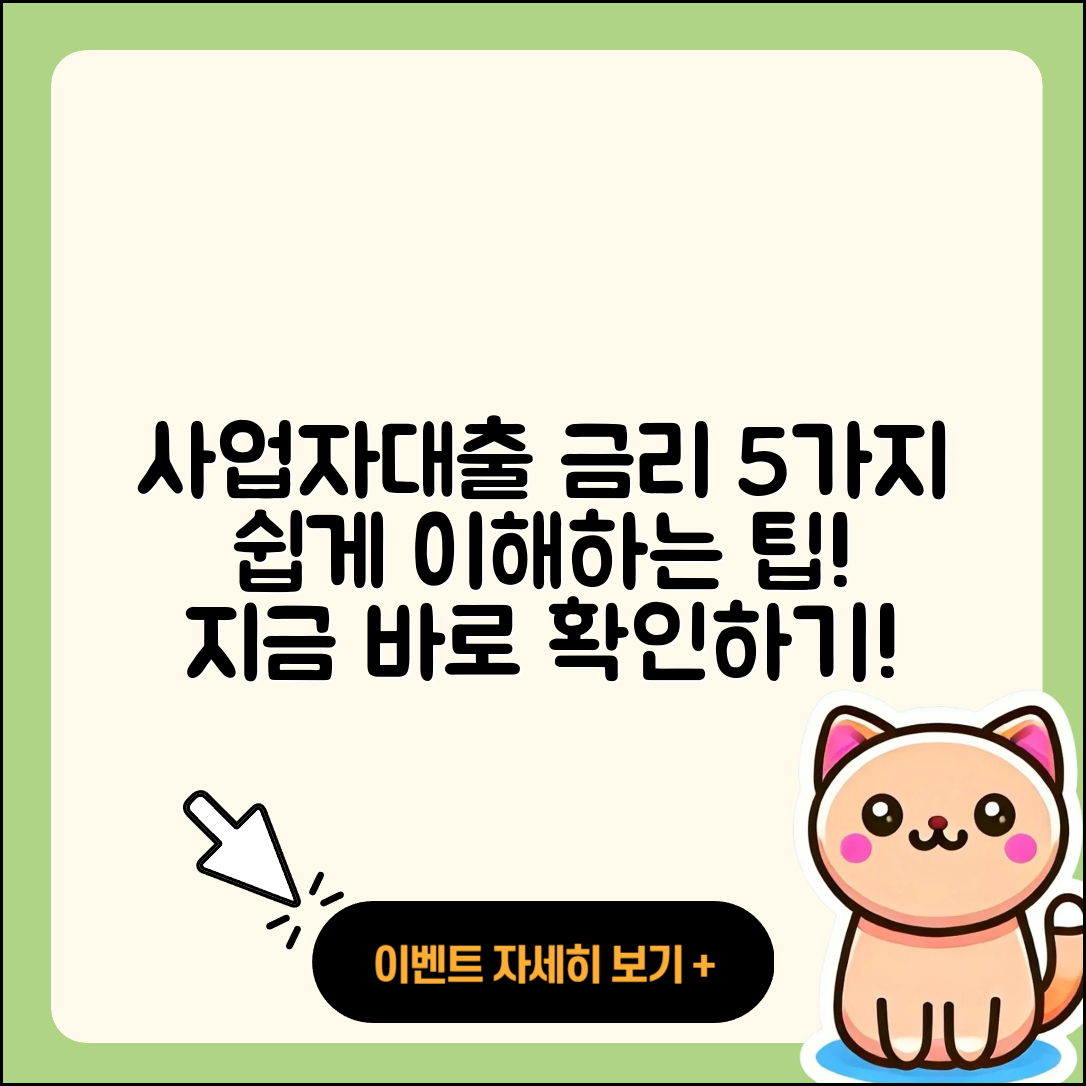 사업자대출 금리 쉽게 이해하는 5가지 팁