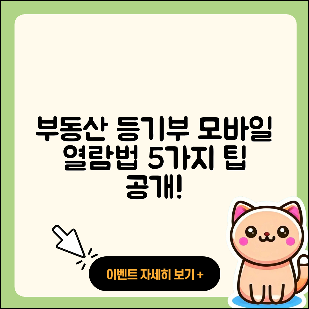 부동산 등기부등본 모바일 열람 방법 5가지