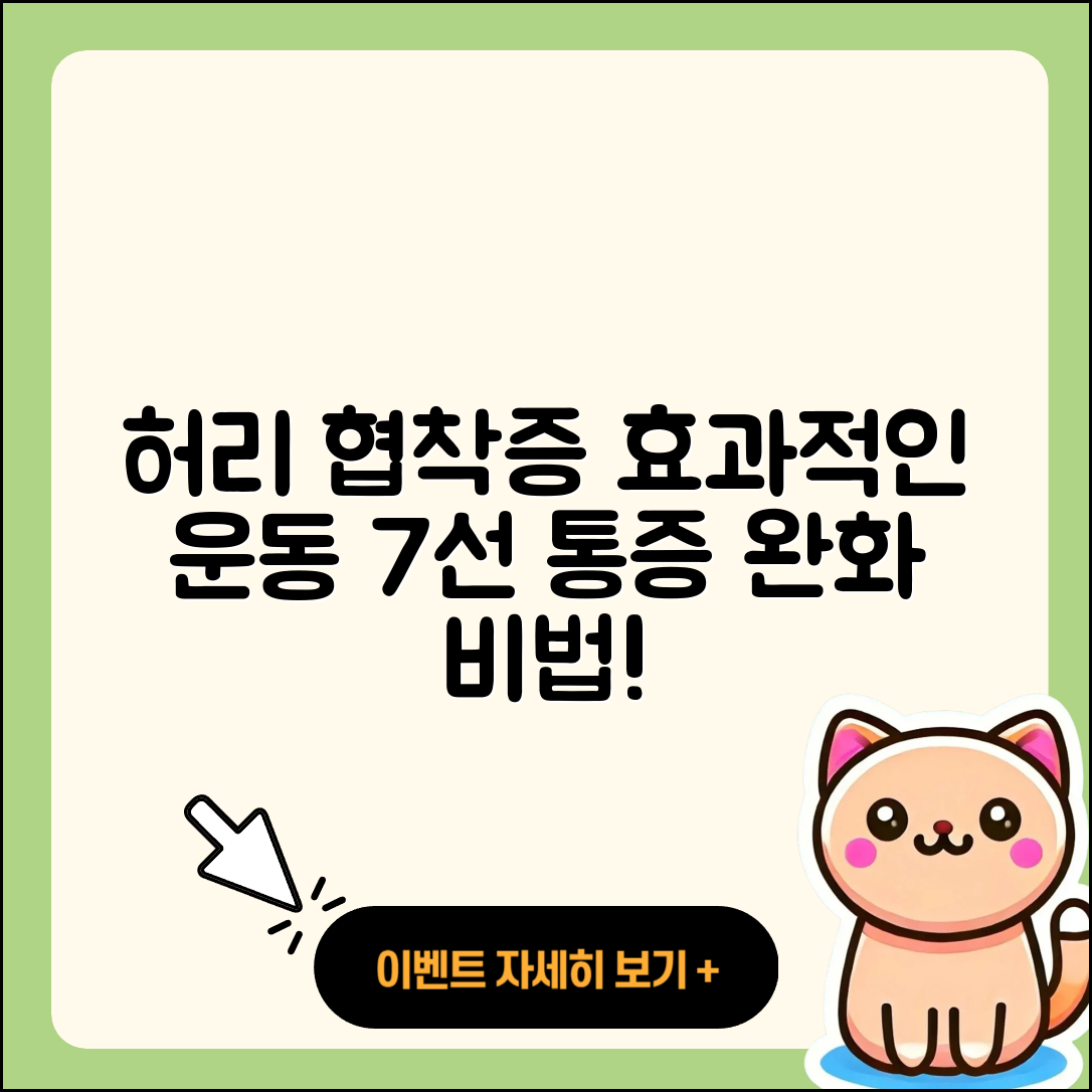 허리 협착증에 좋은 운동 7가지
