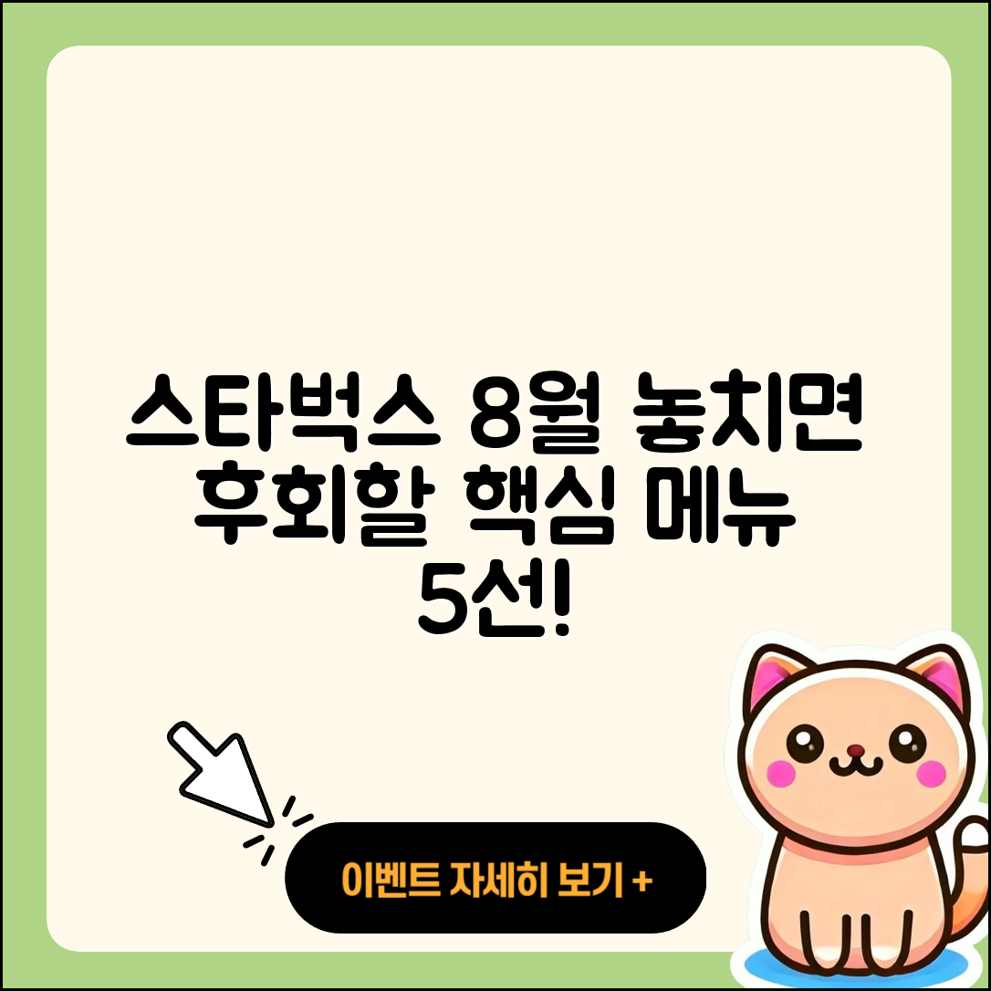 스타벅스 8월 행사메뉴 놓치면 후회할 5가지