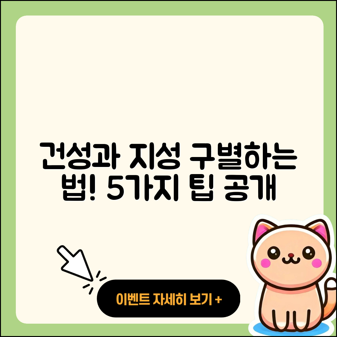 건성과 지성을 구별하는 5가지 방법