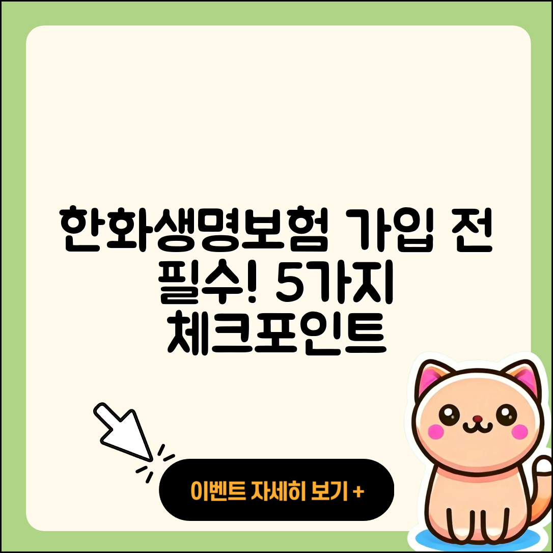 한화생명보험 가입 시 알아야 할 5가지