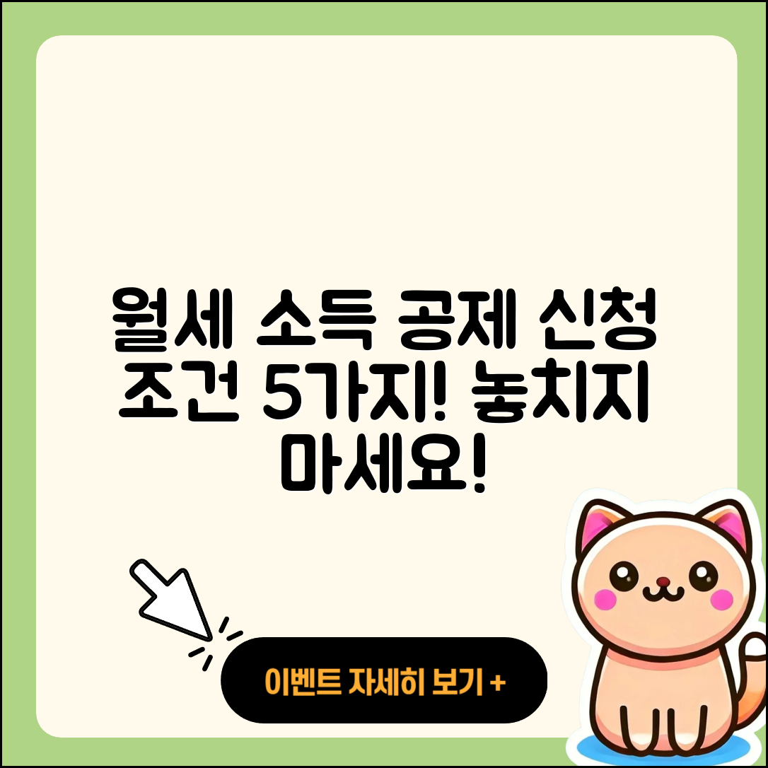 월세 소득 공제 신청 조건 5가지!