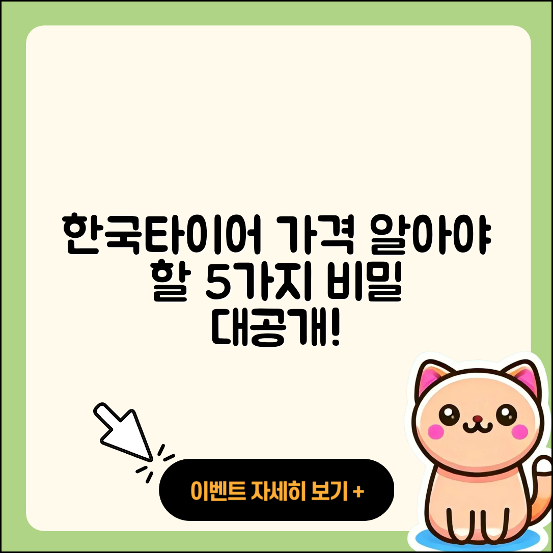 한국타이어 가격표 알아야 할 5가지 비밀