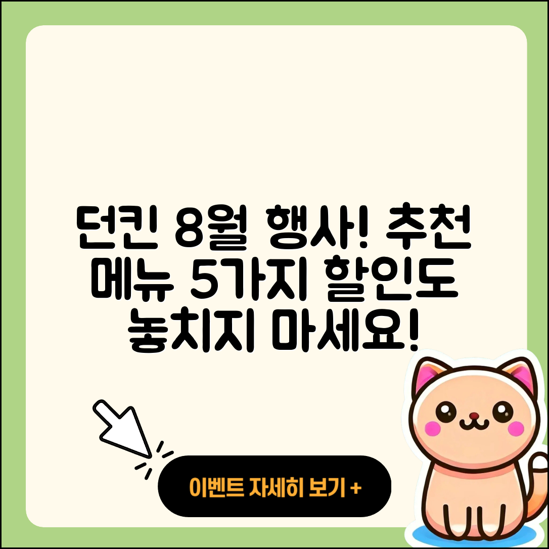 던킨도너츠 8월 행사메뉴 5가지 추천!