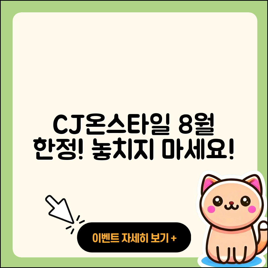 CJ온스타일 8월 행사, 놓치면 안 될 5가지 할인!
