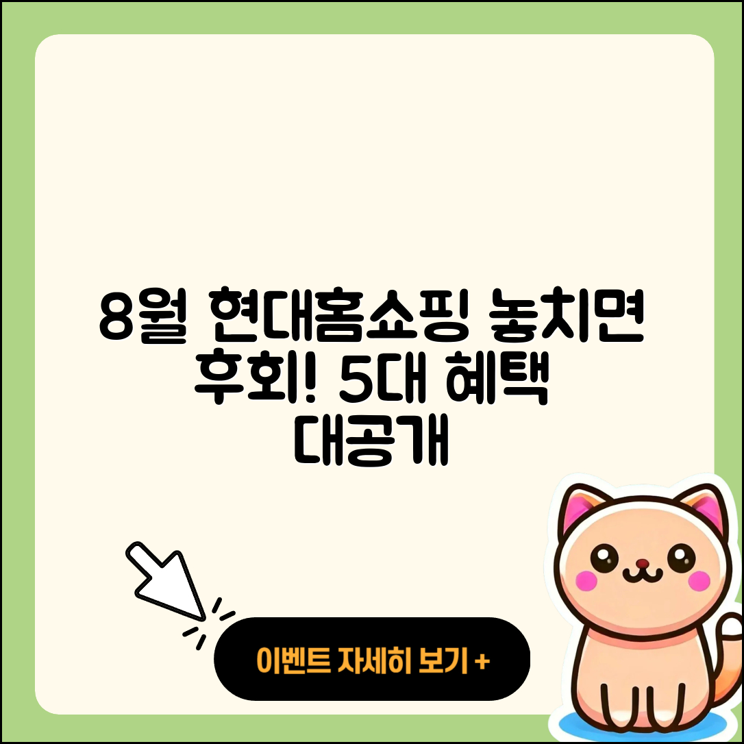현대홈쇼핑 8월 행사 놓치면 후회할 5가지 혜택