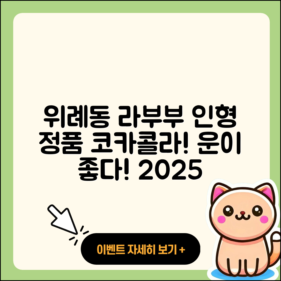 송파구 위례동 라부부 행운 | 파는곳 | 정품 | 자아 | 코카콜라 | 인형 | 2025